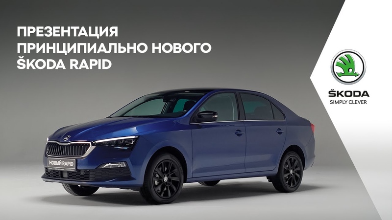 Презентация принципиально нового Š KODA