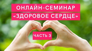 Онлайн-семинар «Тяньши» ««Здоровое сердце». Часть 3