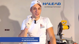 Честный отзыв от ЛигиПотолков о пленке Halead Standard