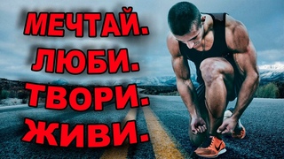 Мечтай! Люби! Твори! Живи! Мотивационное видео