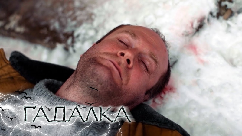 ГАДАЛКА: Призрак в наследство,