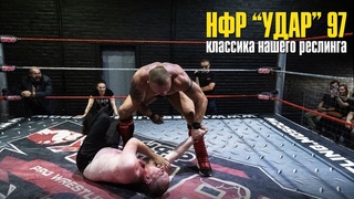 НФР УДАР 97: КЛАССИКА НАШЕГО РЕСЛИНГА!