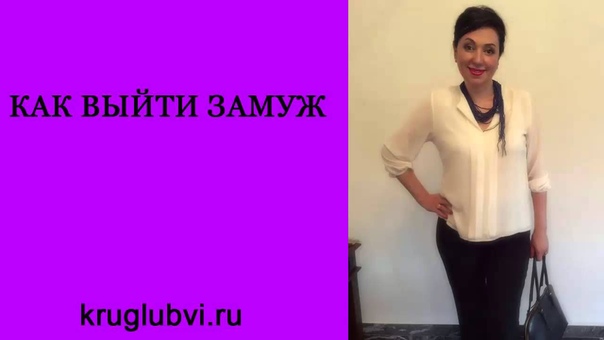 Как выйти замуж. Анжела