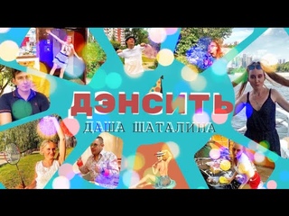 Даша Шаталина - ДЭНСИТЬ (Премьера клипа 2023)