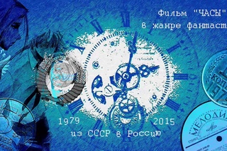 Часы - фильм фантастика