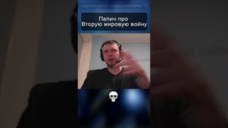 Папич про Вторую мировую войну