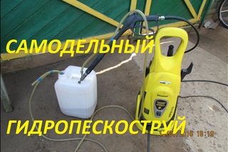 самодельный гидропескоструй / homemade gidropeskostruy