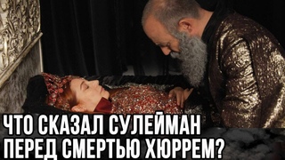 Последние слова Сулеймана перед смертью Хюррем