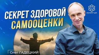 Секрет здоровой самооценки | Психологическая техника