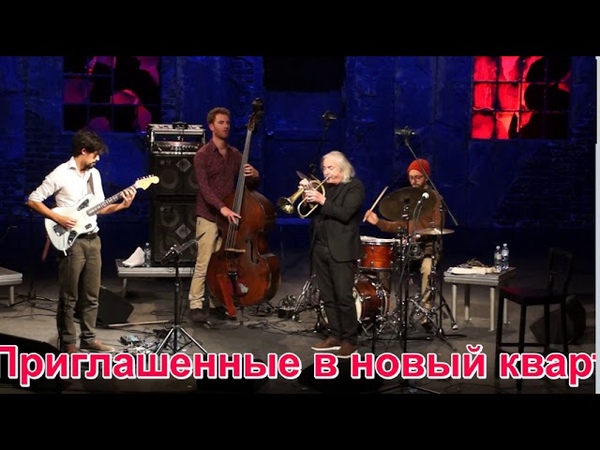 Enrico, Rava New, Quartet ( Italiy), Panchevo, azz, Festival Энрико Рава Квартет,