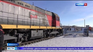 Юбилейный контейнерный состав проводили в дорогу в Забайкальске