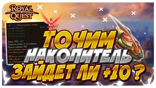 Royal Quest - ЗАТОЧКА БРАСЛЕТА +10