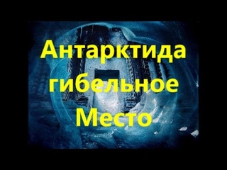 Amazing Channel: «Антарктида гибельное Место»