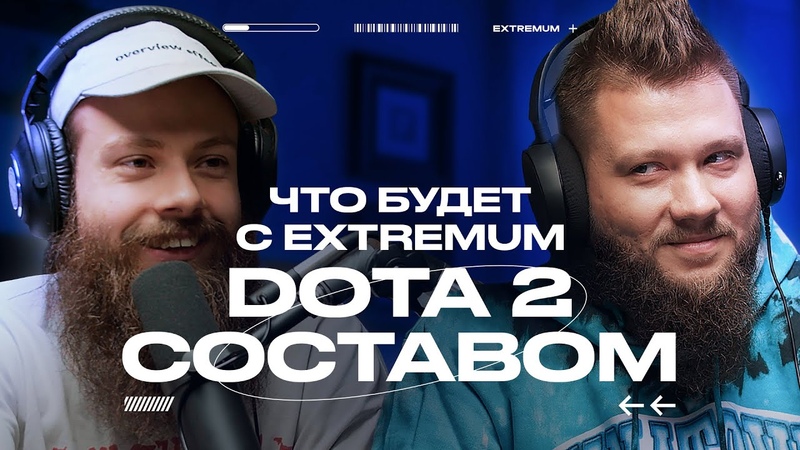 Что случилось с Dota 2 составом EXTREMUM, обсуждение и планы,
