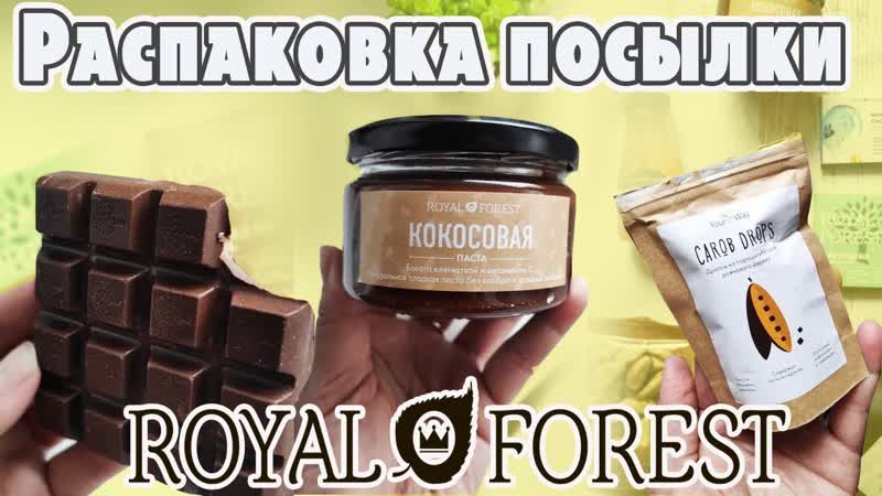 Шоколад БЕЗ САХАРА, полезные сиропы и др. от Royal forest, Кто