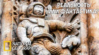 Астронавты древности | Реальность или фантастика?