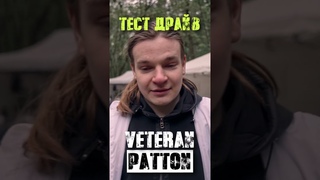 Тест-драйв Veteran Patton (demoday)