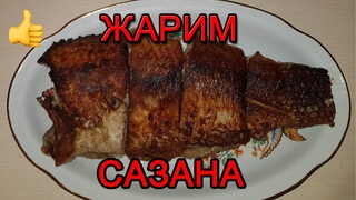 Жарим рыбу. Сазан. Вкусно!