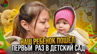 НАШ РЕБЕНОК ПОШЕЛ ПЕРВЫЙ РАЗ В ДЕТСКИЙ САД