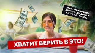 ПОЧЕМУ ДЕНЕЖНОЕ МЫШЛЕНИЕ - ЭТО ОБМАН ДЛЯ БЕДНЫХ