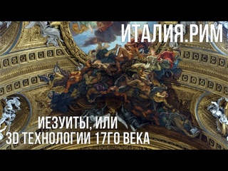 Италия.Рим.Искусство на службе у иезуитов. #рим #италия #путешествиепоиталии