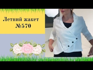 Моделирование летнего жакета с застежкой наискосок DIY №570