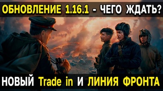 ВСЕ ПОДРОБНОСТИ ОБНОВЛЕНИЯ  🤑 World of Tanks, Халява, trade in, линия фронта, новый режим