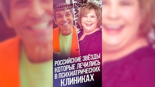 Российские звезды, которые лечились в психиатрических клиниках  / #Shorts