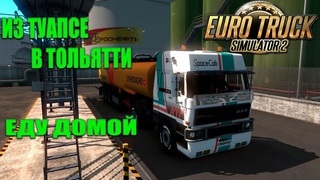 ЕДУ ДОМОЙ ИЗ ТУАПСЕ В ТОЛЬЯТТИ | EURO TRUCK SIMULATOR 2