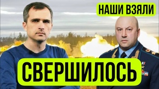 НАШИ ВЗЯЛИ! СВЕРШИЛОСЬ!