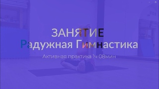 Активная Практика Радужной Гимнастики
