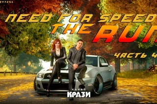 [NFS The RUN] 43 - ОСЕННЯЯ ТРОПА
