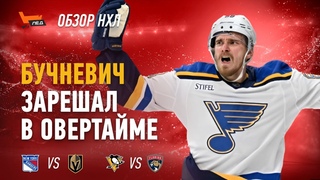 Бучневич вытащил матч Блюз, Малкин спасает Питтсбург, три ассиста Барбашева | Скользкий Лёд