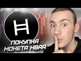 ПОКУПКА МОНЕТЫ #HBAR ОТ СЕТИ #HEDERA , КАК #ЗАСТЕЙКАТЬ МОНЕТУ , РАЗБОР ПРОЕКТА , БОЛЬШИЕ ИСКЫ