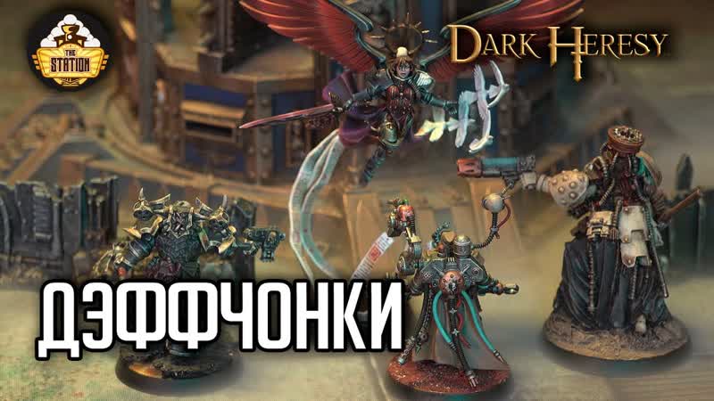 Дэффчонки, 9, Black Crusade, Играем RPG, Warhammer 40000, 1