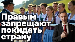 Правым запрещают покидать страну