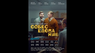 Короткометражный фильм Собеседование (2021 г., реж. Егор Яценко)