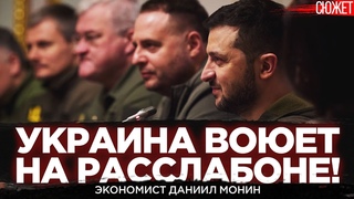 Украина в невоенной логике. Государство заинтересовано в продолжении коррупции. Даниил Монин
