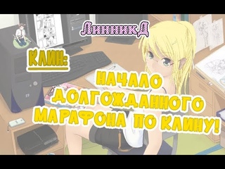 КЛИН - Начало Марафона!