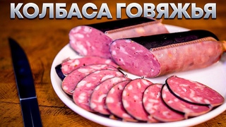Колбаса говяжья с курдюком в термокамере Hobbi Smoke. Рецепт и пошаговая инструкция