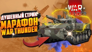 Стрим War Thunder | Как Играть в Тундру? | Марафон Вар Тандер БМД 4