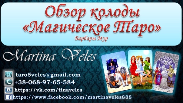 Обзор колоды Барбары Мур Магическое Таро. Llewellyns Classic Tarot by