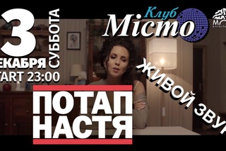 Потап и Настя Misto