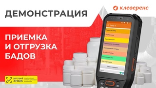 Демонстрация приемки и отгрузки маркированных БАДов  Клеверенс Склад 15