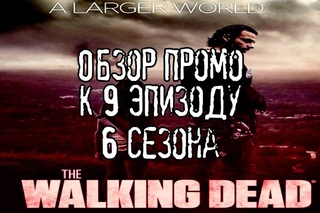 The Walking Dead - Обзор промо к 9 эпизоду 6 сезона Ходячие Мертвецы. Подтверждение спойлеров.