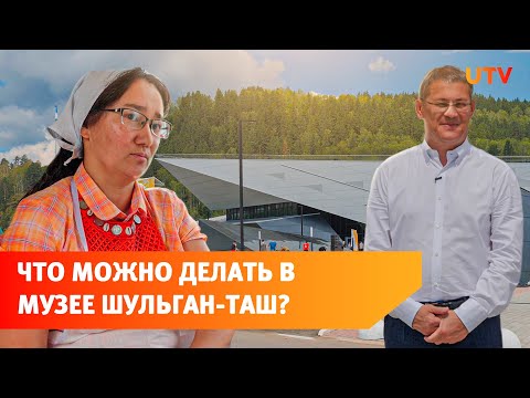 В Башкирии открыли музей у пещеры Шульган Таш за 298
