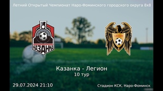 10 тур - Казанка - Легион
