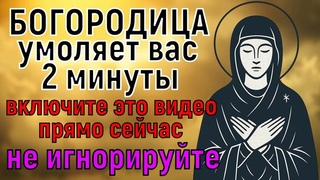 Богородица умоляет вас... Ни в коем случае НЕ ПРОПУСТИТЕ эту молитву Деве Марии