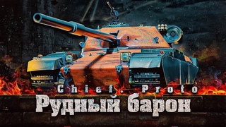 Chief. Proto Рудный барон - За этим танком гонялись все стримеры!