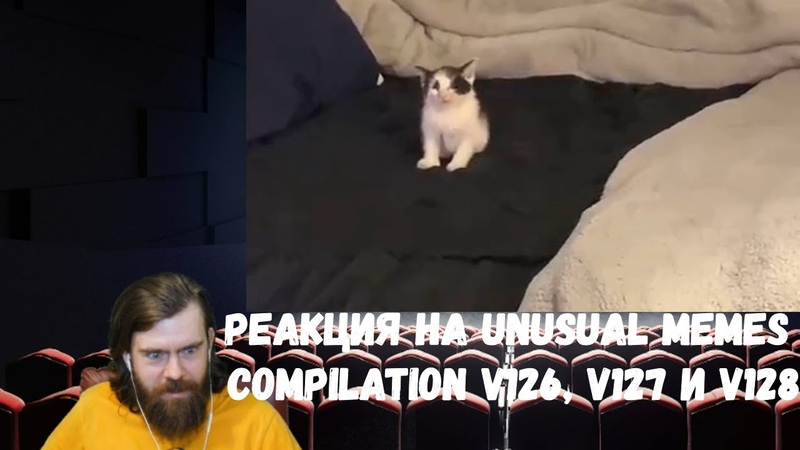 Реакция на Unusual Memes Compilation V126, V127 и